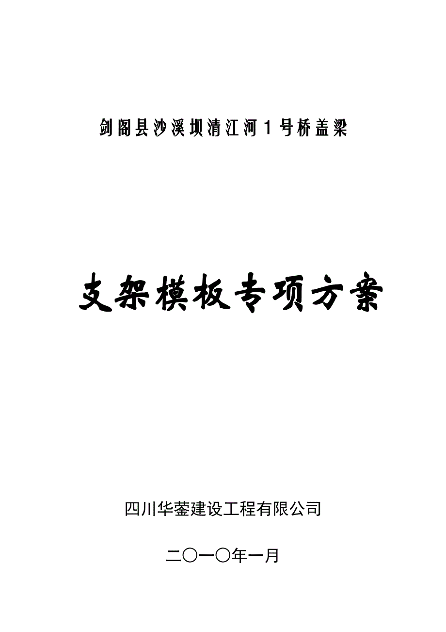 支架施工专项方案验算书.doc_第1页