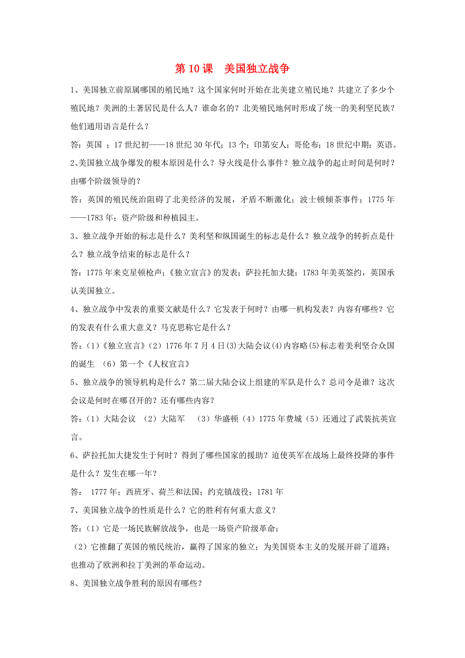 九年级历史上册 第10课《美国独立战争》复习要点 岳麓版（通用）_第1页