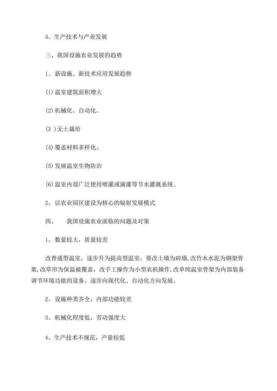 设施农业概论问答题_第2页