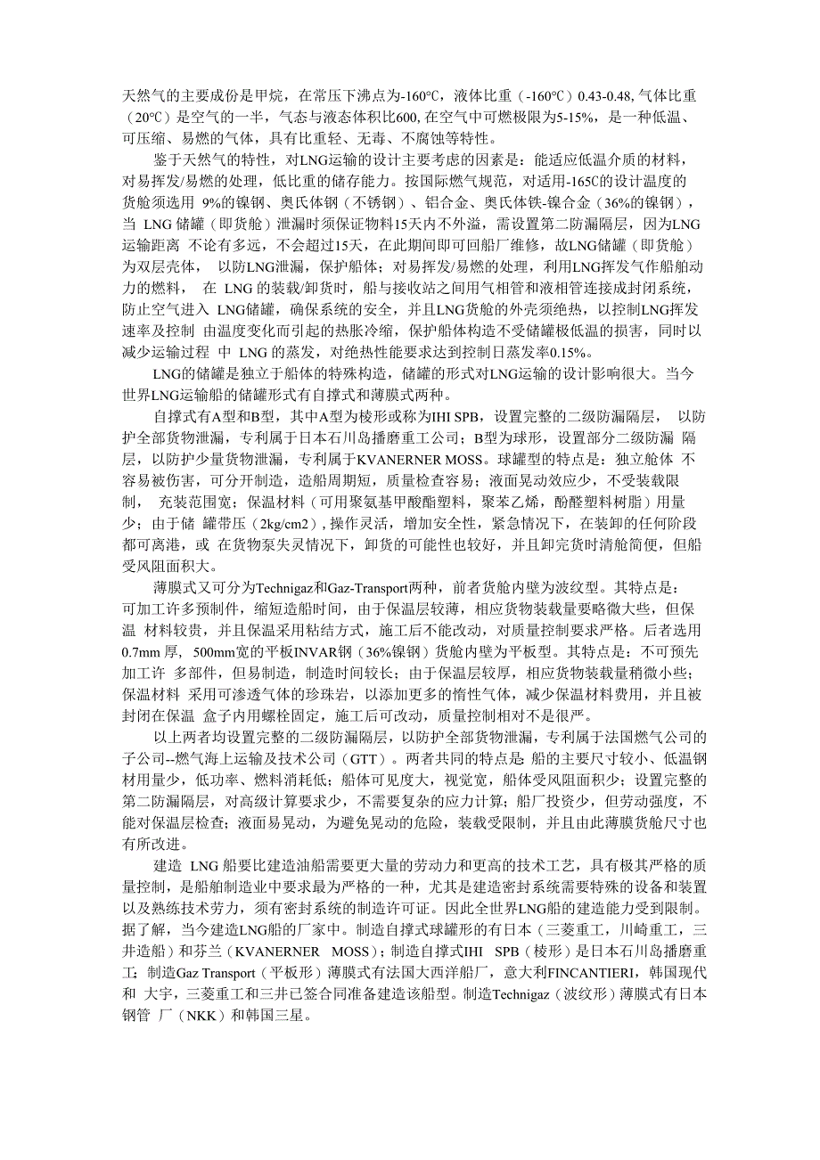 LNG运输船储罐简介_第1页
