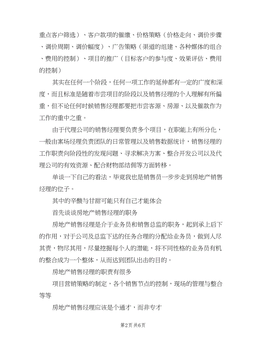 房地产销售经理岗位职责模板（4篇）_第2页