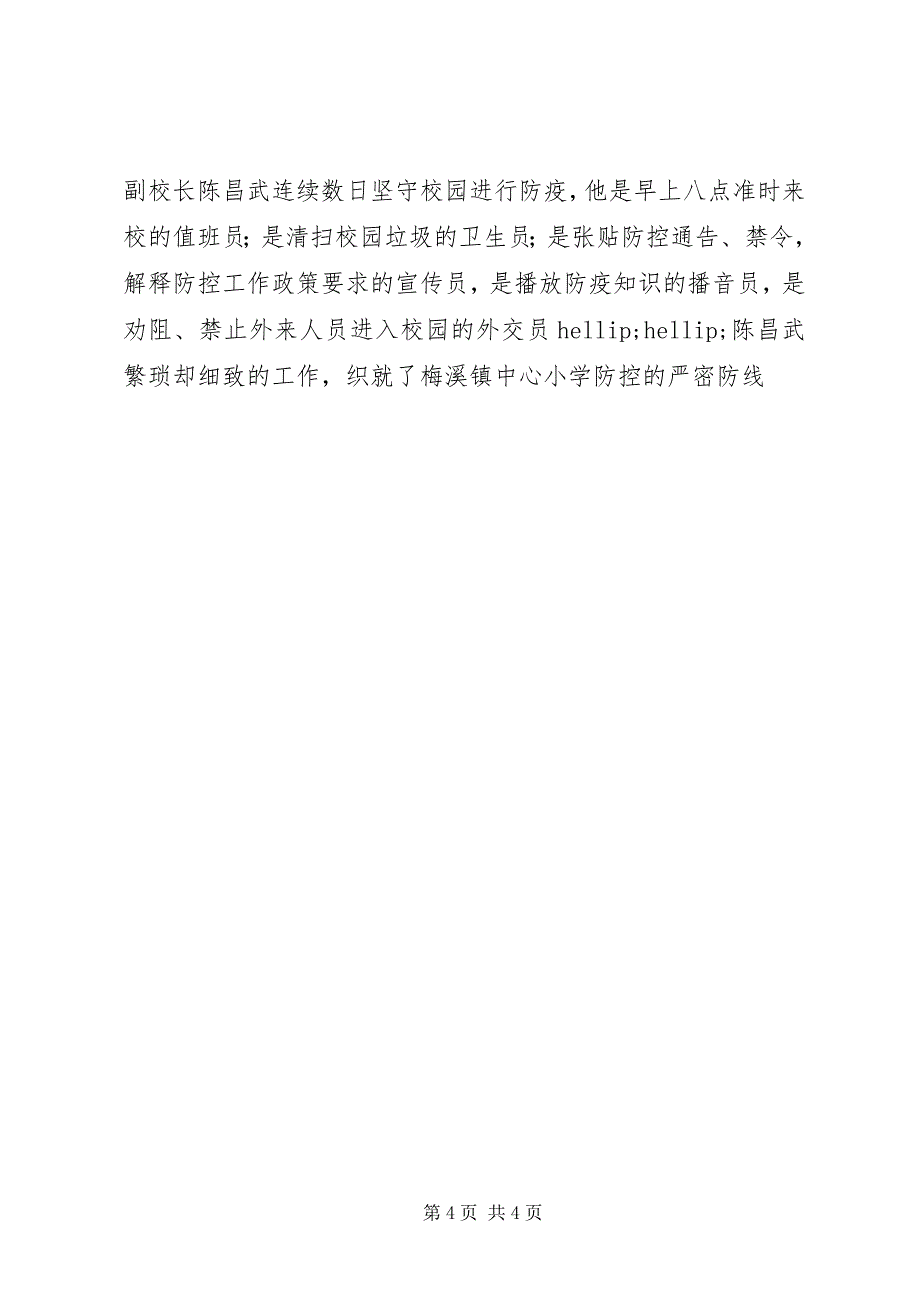 2023年学校抗击病毒先进事迹材料学校抗击疫情先进事迹材料.docx_第4页