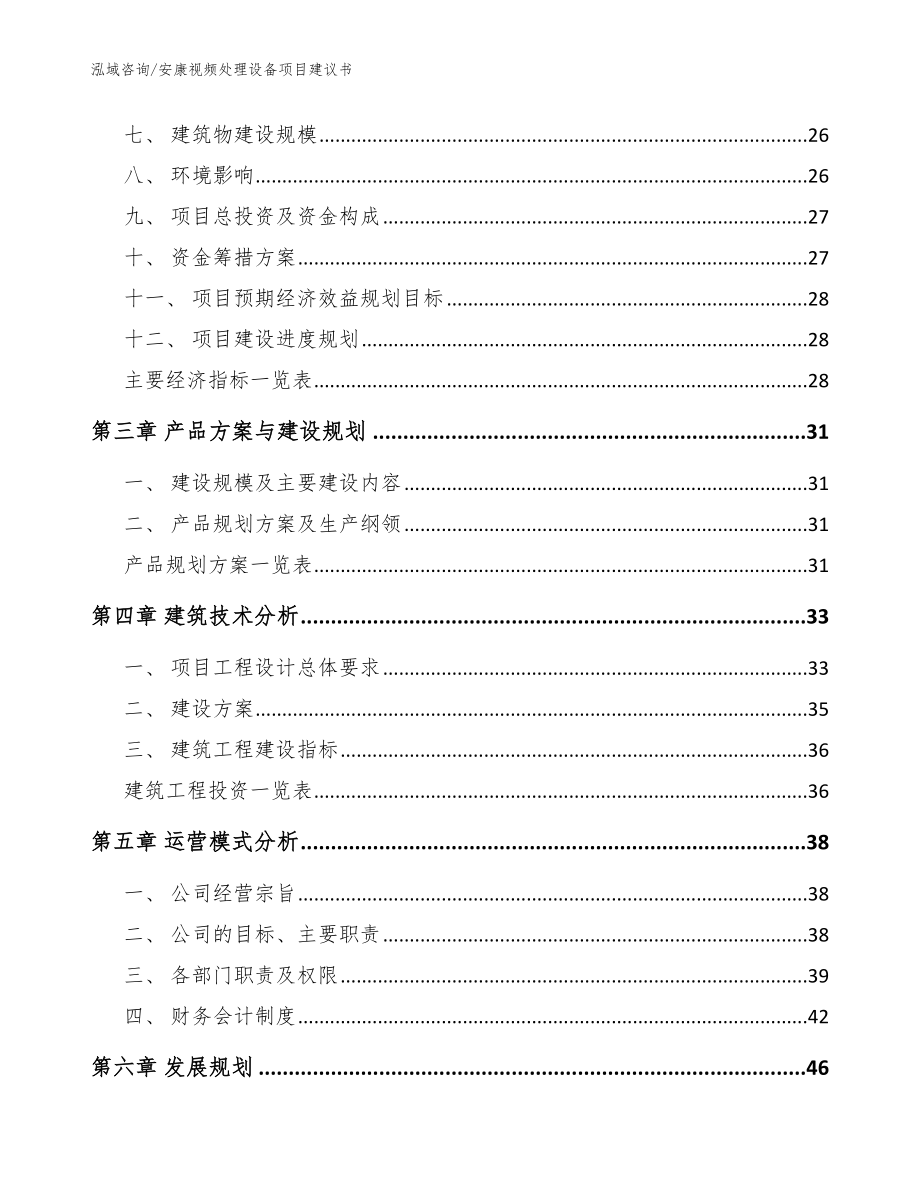 安康视频处理设备项目建议书（范文）_第4页