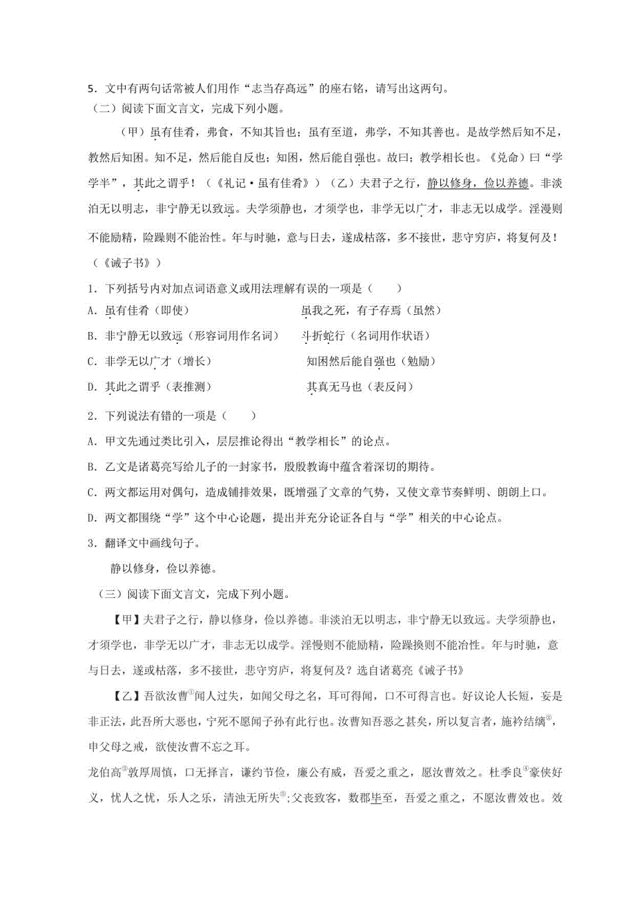 2023年中考语文一轮复习之课内文言文考点清查25《诫子书》文学常识+重点注释+重点译句+课后问题+中考预测(含详解)_第4页