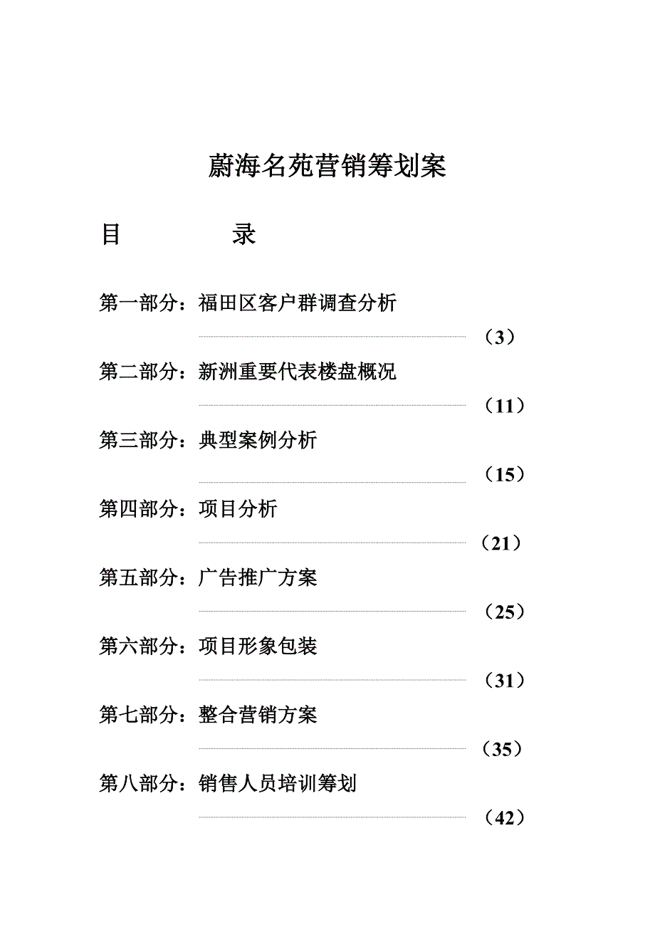 蔚海名苑营销专题策划专题方案分析_第1页