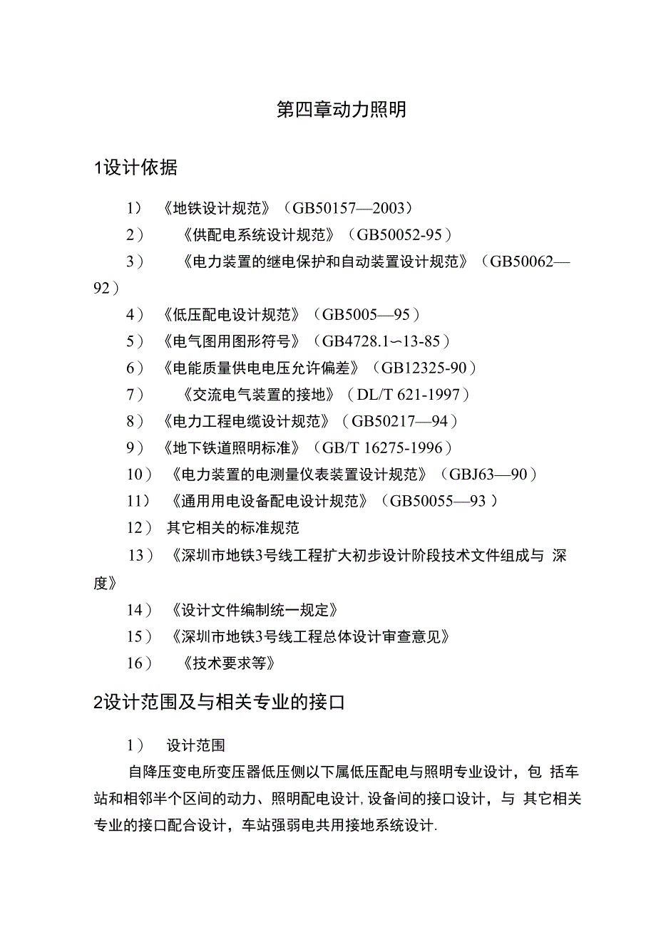 地铁机电设备设计说明资料_第1页