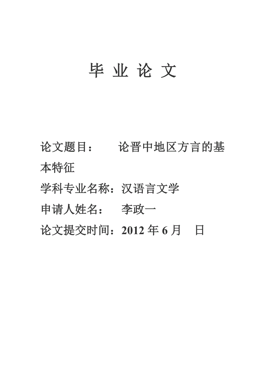 论晋中地区方言的基本特征_第1页