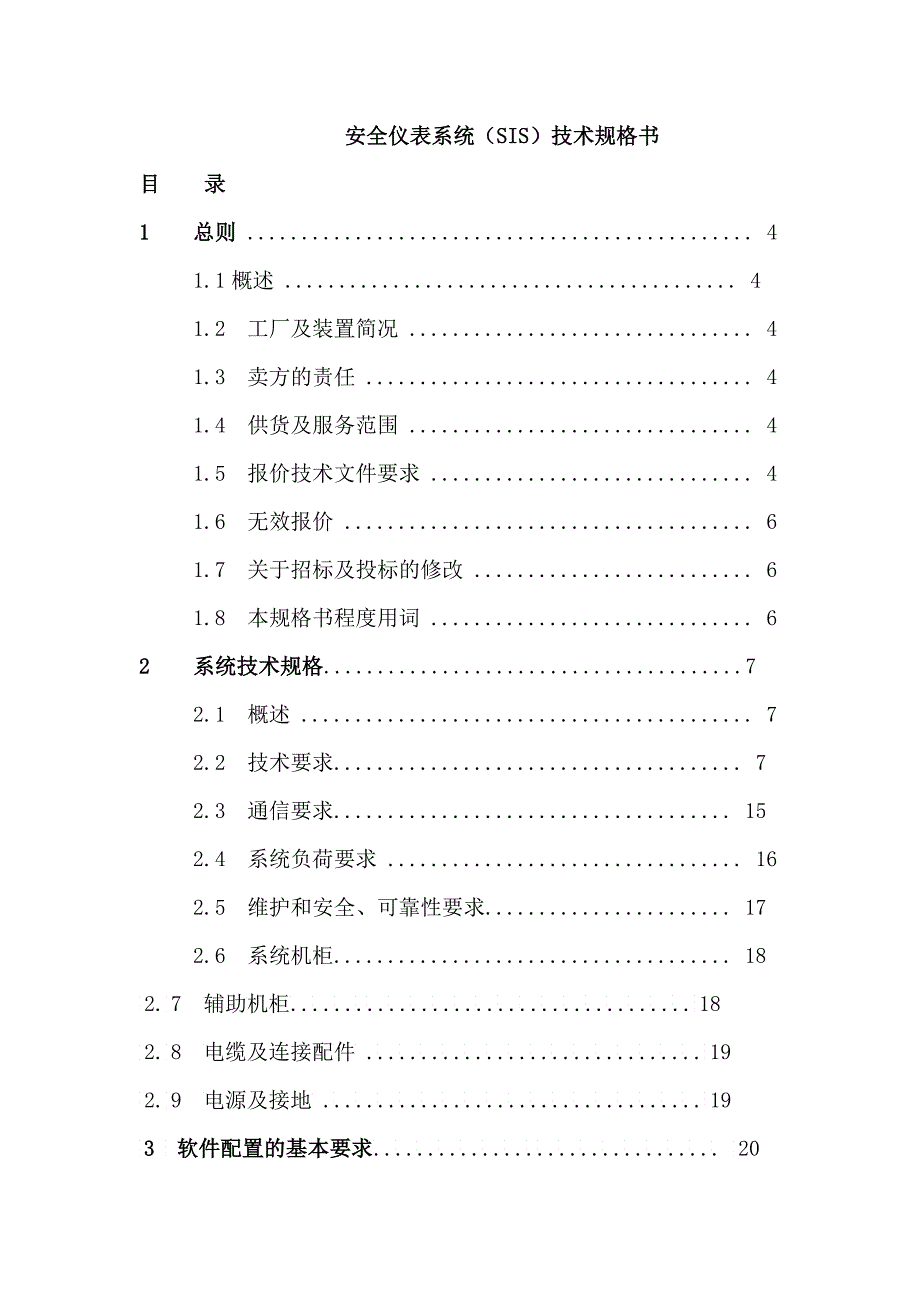 安全仪表零碎SIS技术规格书3_第1页