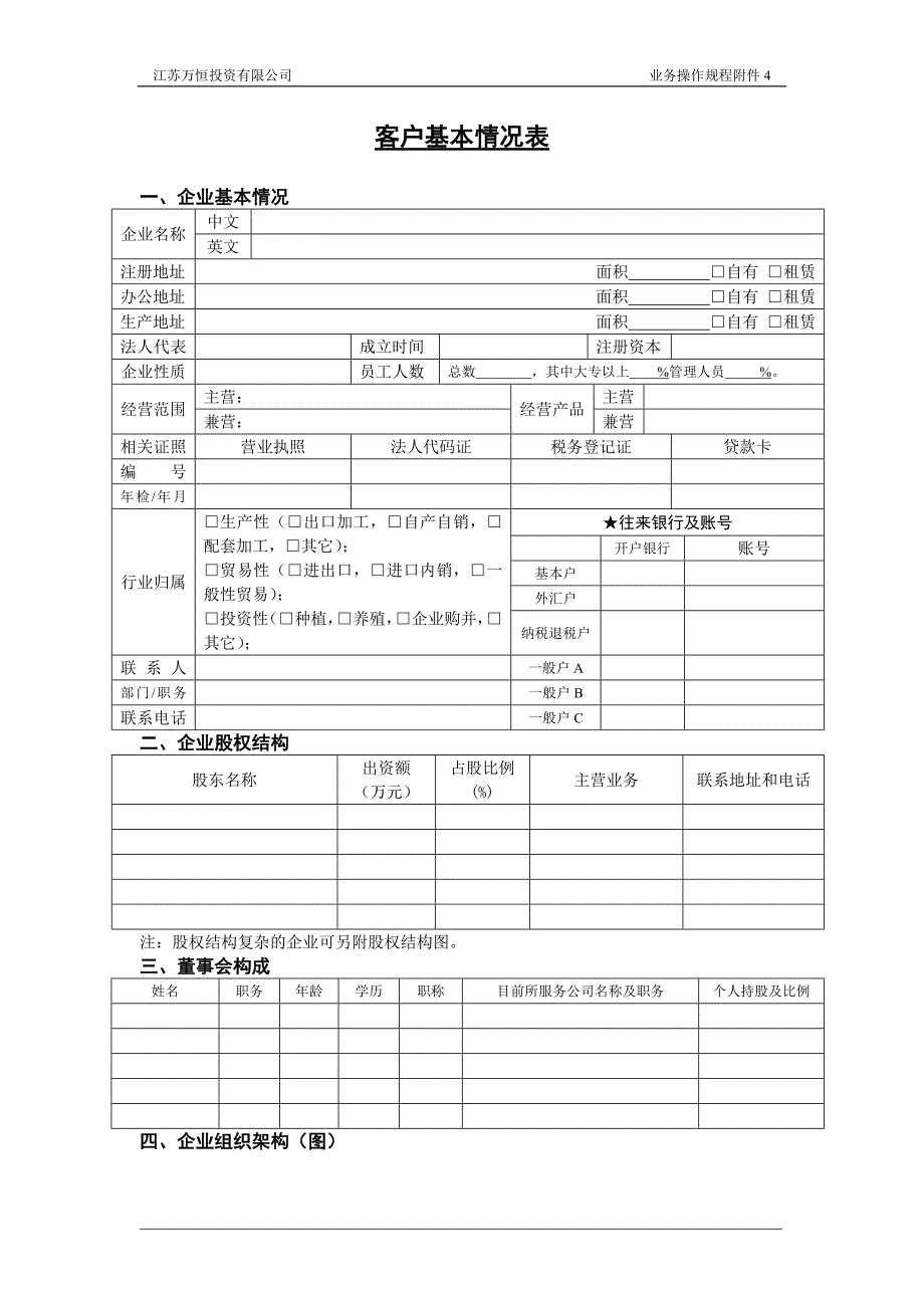 4客户基本情况表.doc_第1页