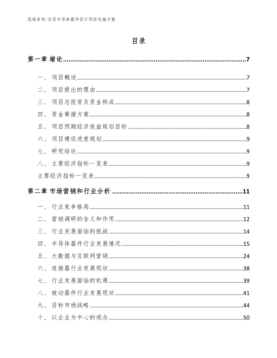 自贡半导体器件设计项目实施方案_模板_第2页