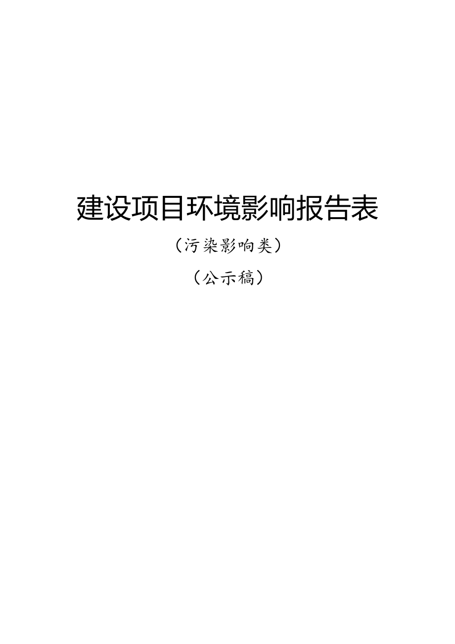 资源县2021年农村生活污水治理项目（车田苗族乡）建设项目环境影响报告表.docx_第1页