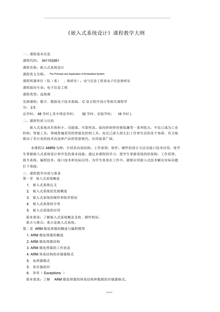 《嵌入式系统设计》课程教学大纲_第1页