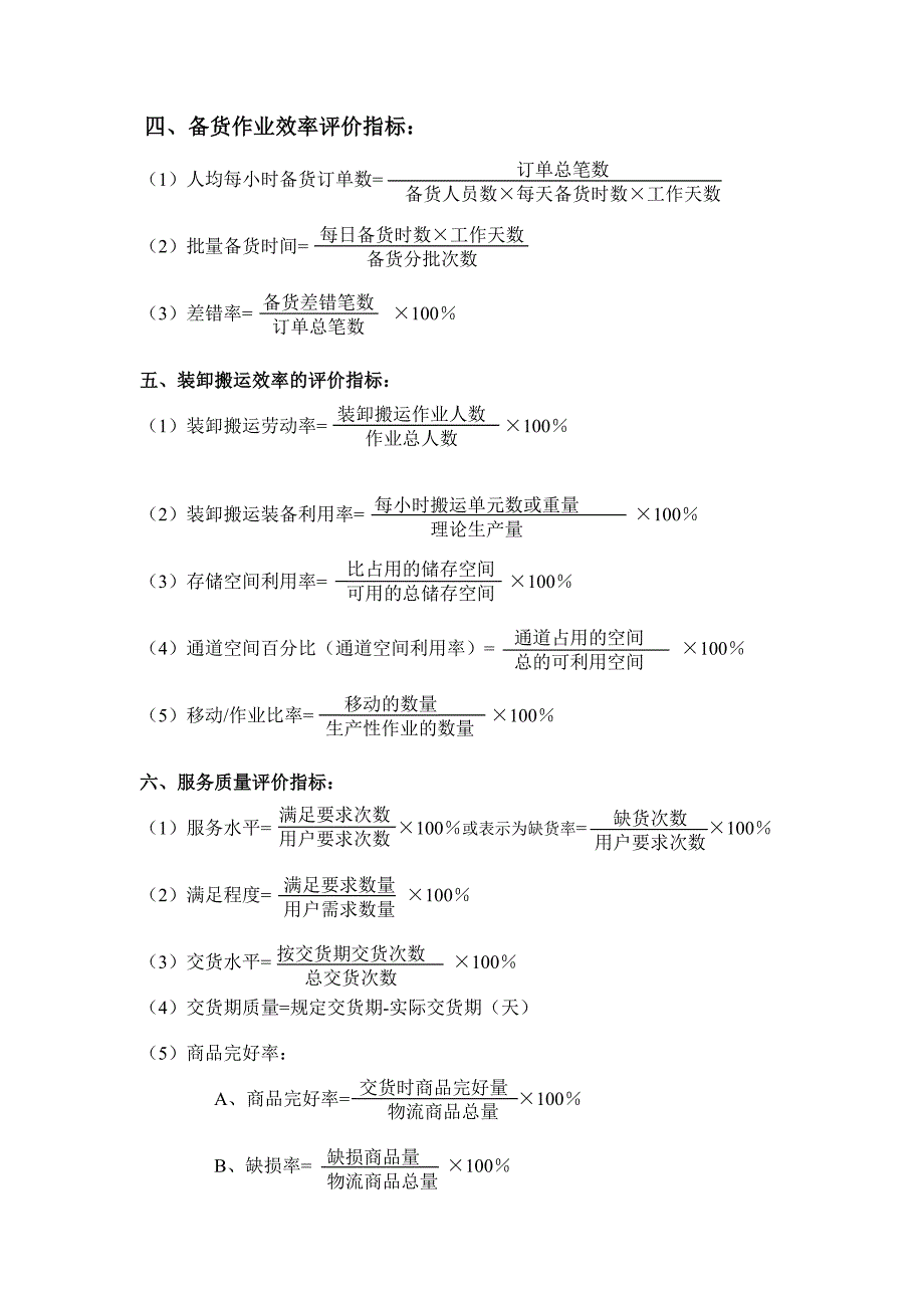 仓储绩效评价指标体系仓库KPI绩效评估计算方法与公式_第2页