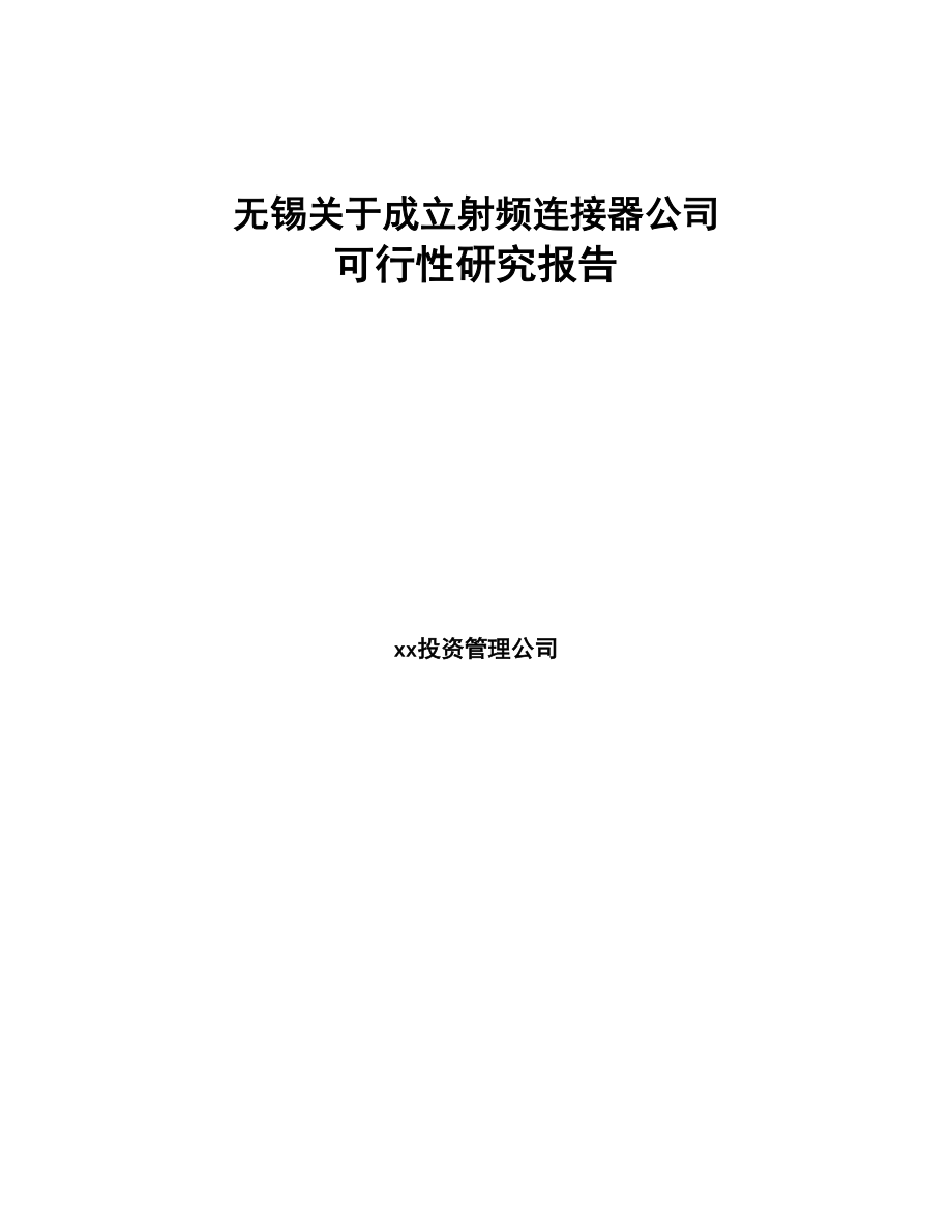 无锡关于成立射频连接器公司可行性研究报告(DOC 85页)_第1页