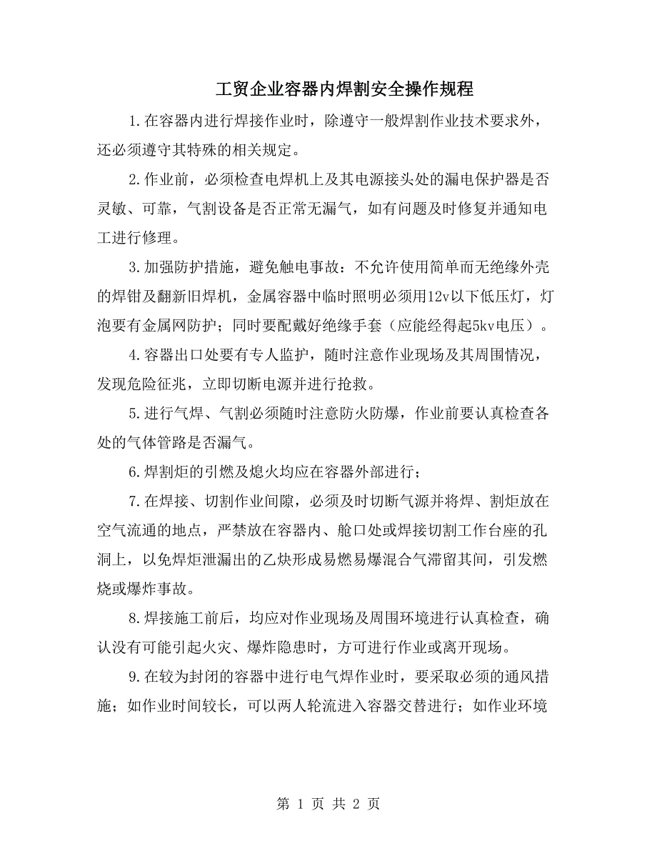 工贸企业容器内焊割安全操作规程_第1页