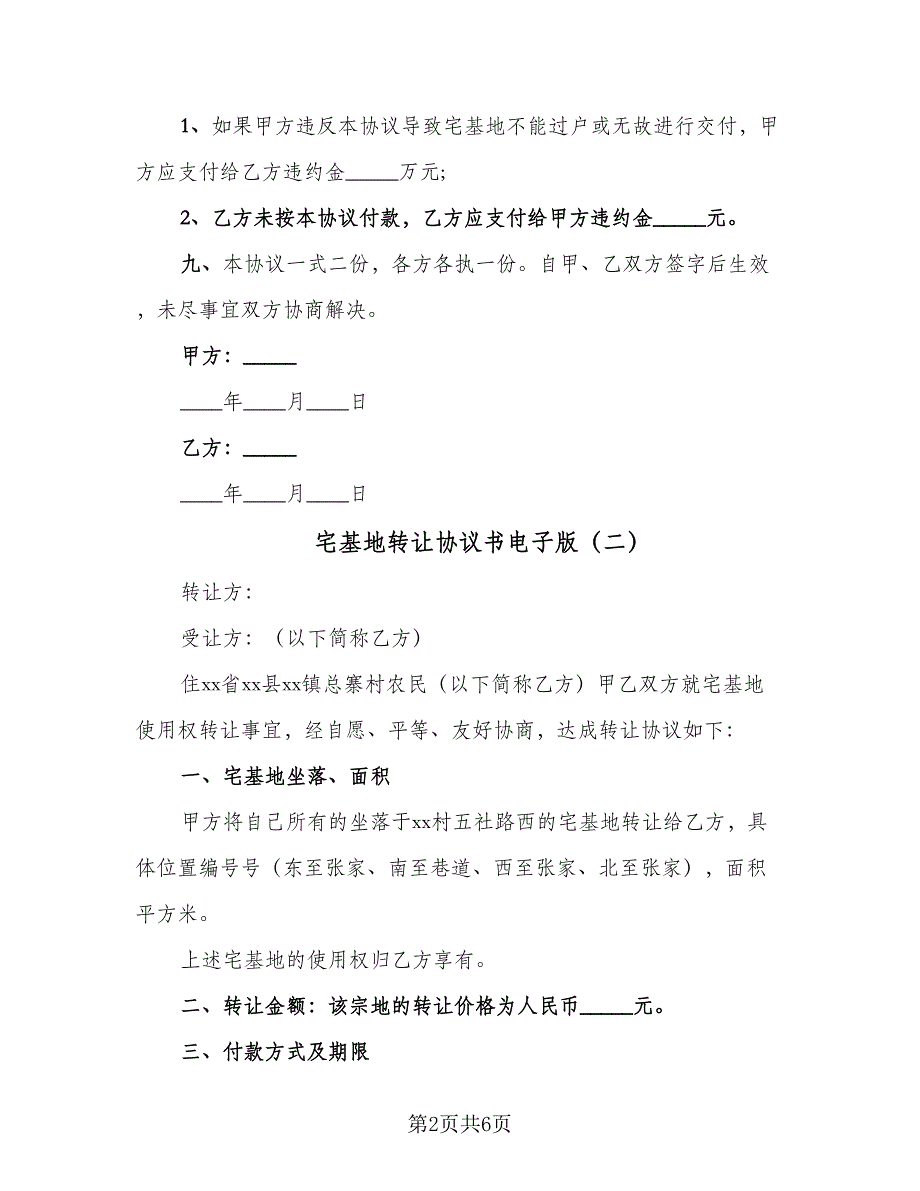 宅基地转让协议书电子版（四篇）.doc_第2页