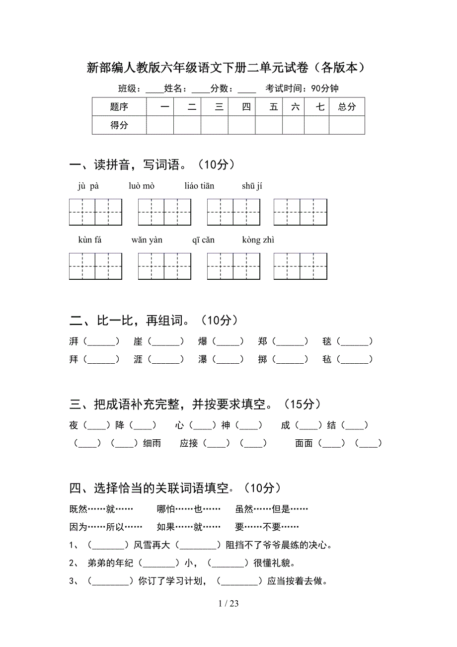 新部编人教版六年级语文下册二单元试卷各版本(4套).docx_第1页