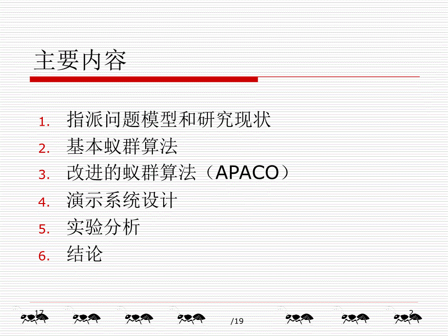 蚁群算法在人力资源优化配置中的应用研究_第2页