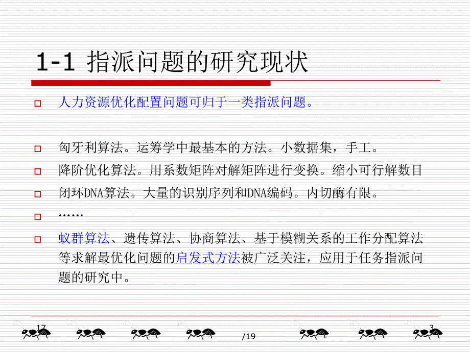 蚁群算法在人力资源优化配置中的应用研究_第3页