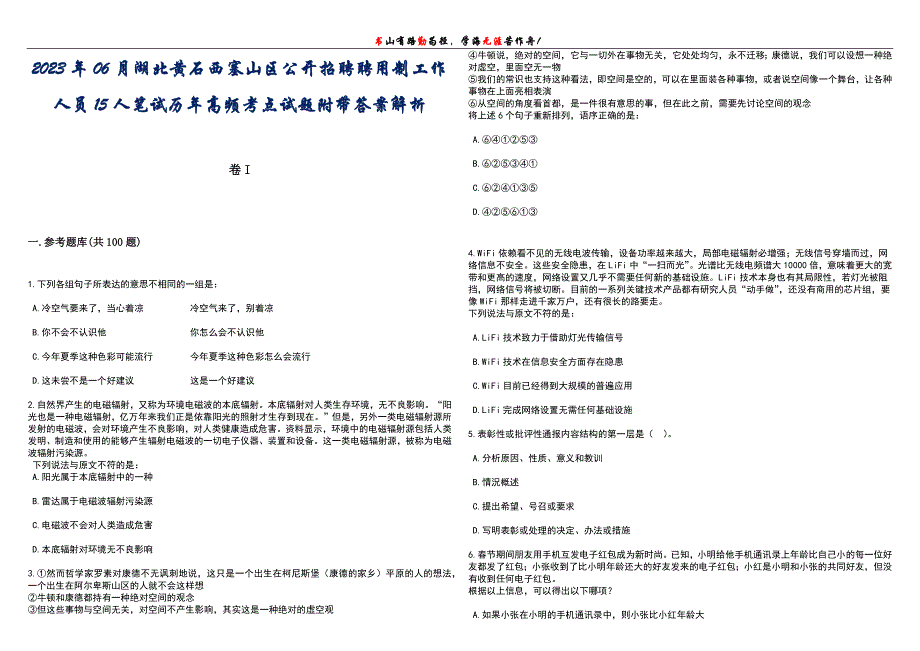 2023年06月湖北黄石西塞山区公开招聘聘用制工作人员15人笔试历年高频考点试题附带答案带详解_第1页