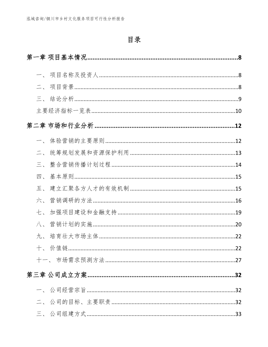 铜川市乡村文化服务项目可行性分析报告范文_第2页