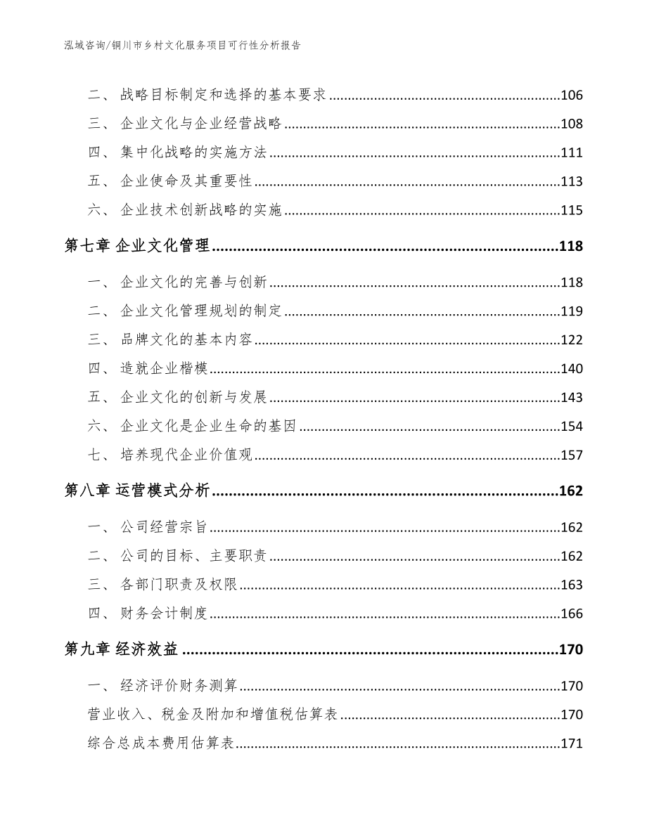 铜川市乡村文化服务项目可行性分析报告范文_第4页