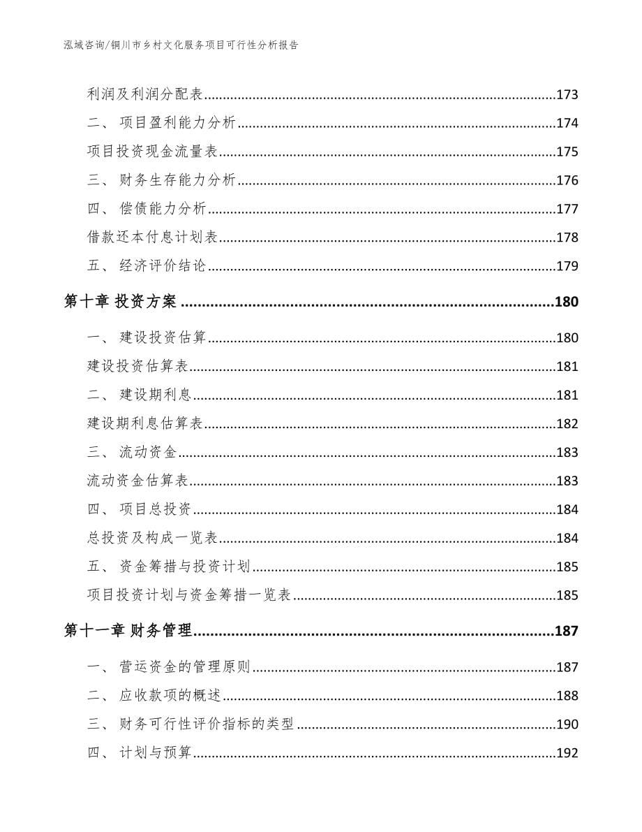 铜川市乡村文化服务项目可行性分析报告范文_第5页