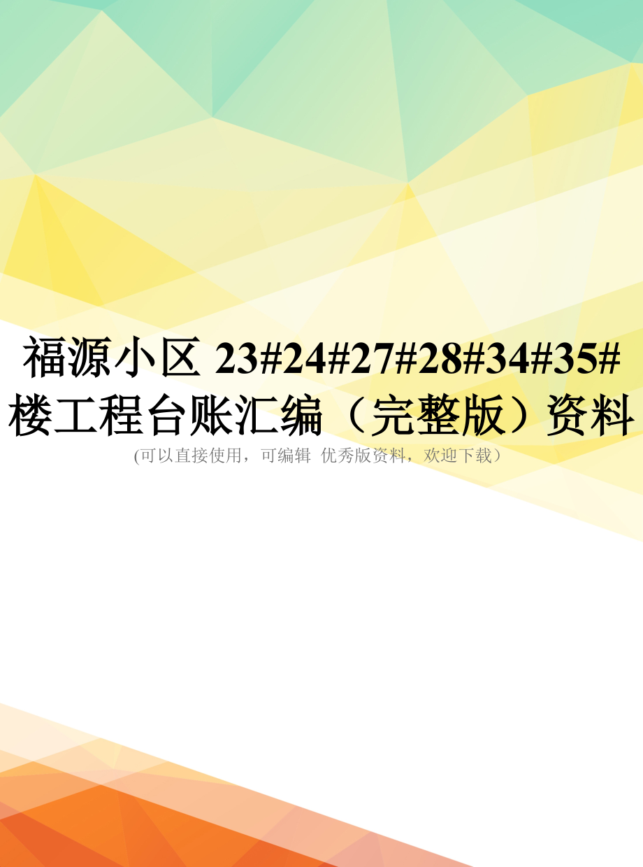 福源小区23#24#27#28#34#35#楼工程台账汇编(完整版)资料_第1页