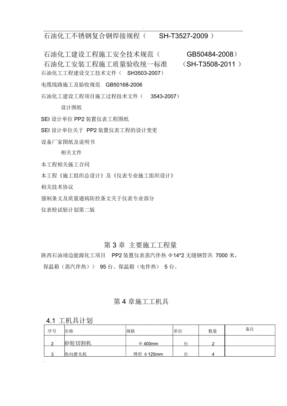 电伴热施工方案(全)_第4页