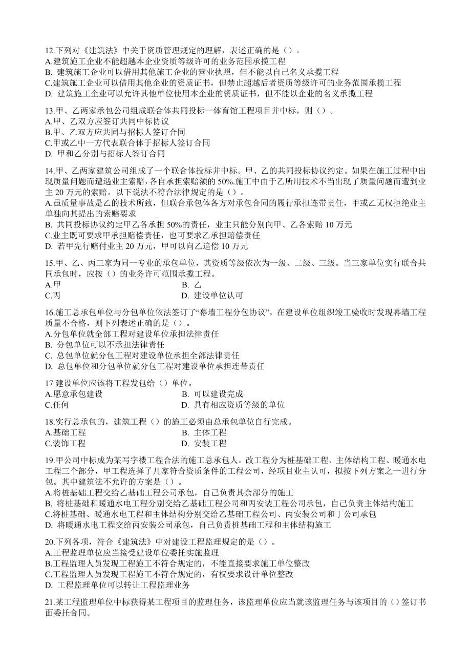 湖南省全国建设工程造价员资格考试工程造价基础知识试题2_第5页