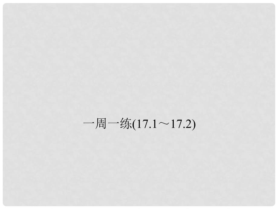 原九年级物理全册 第17章 欧姆定律一周一练（17.117.2）课件 （新版）新人教版_第1页