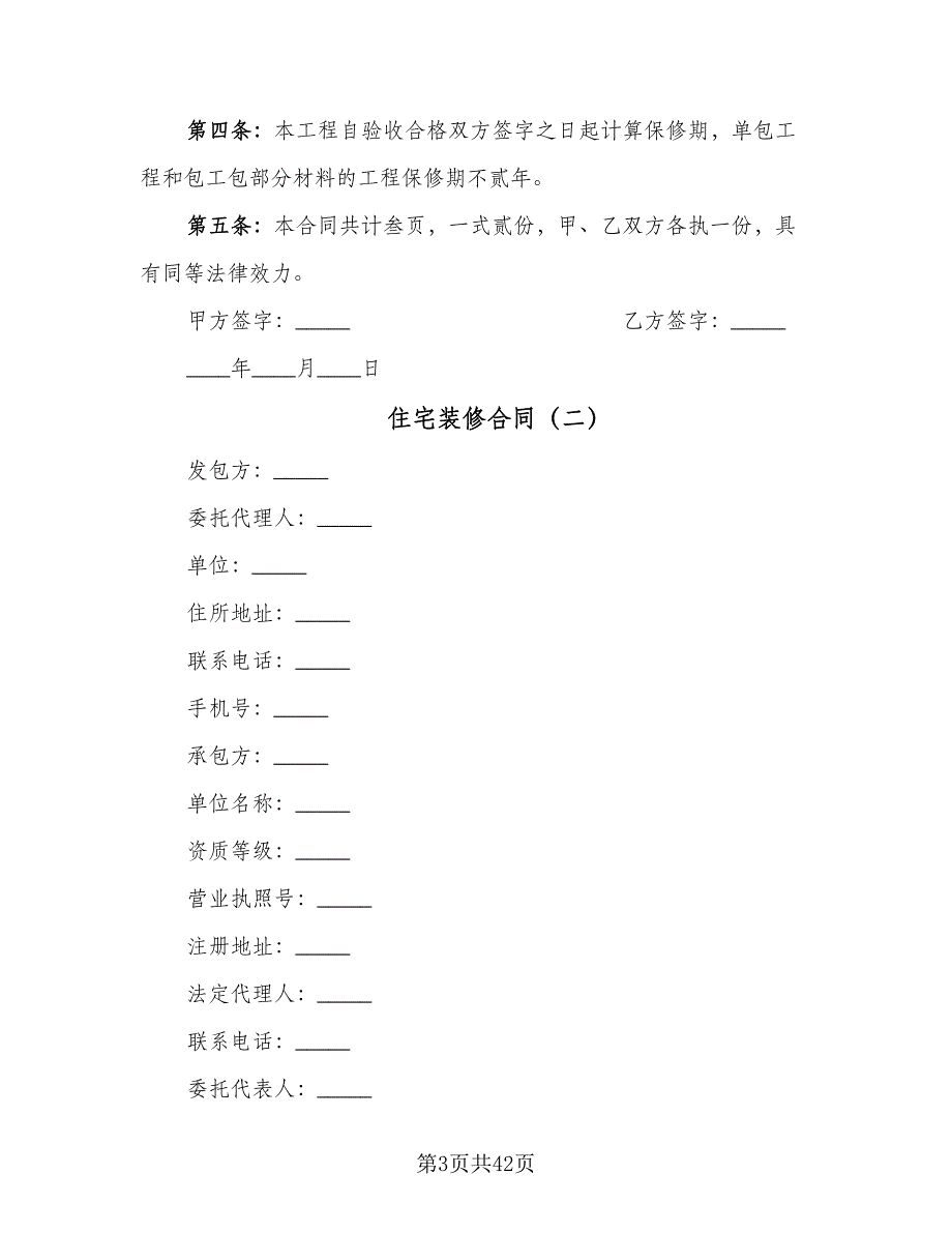 住宅装修合同（8篇）_第3页