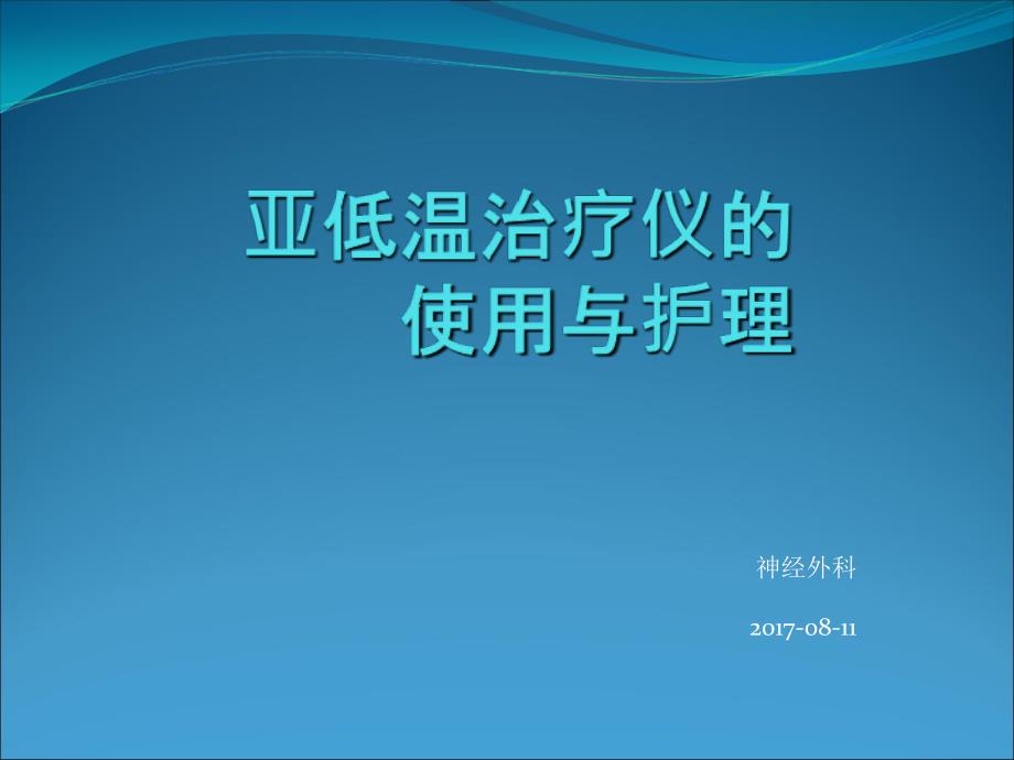 亚低温治疗仪的使用与护理ppt课件_第2页