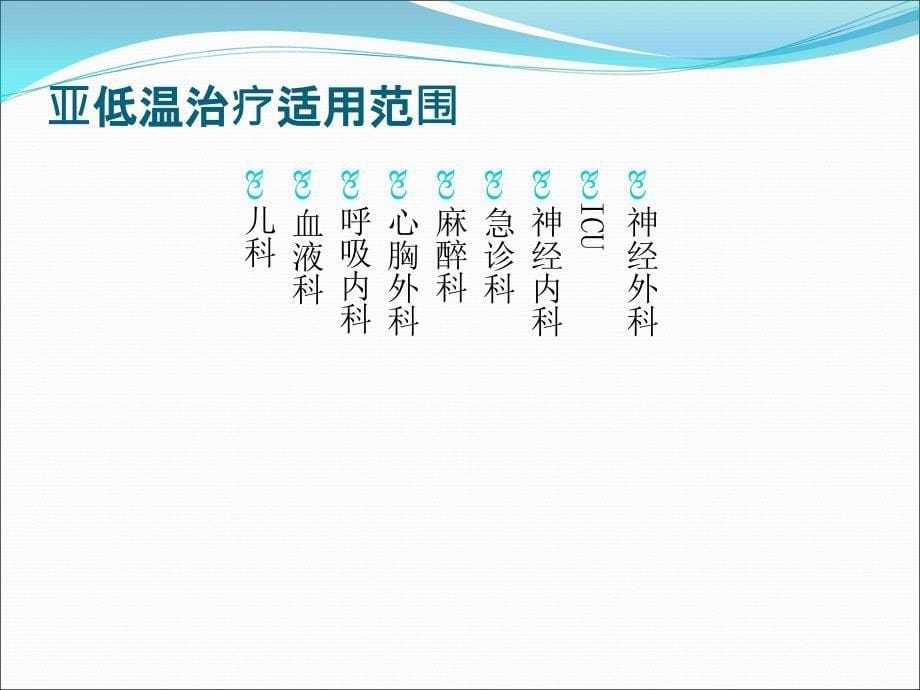 亚低温治疗仪的使用与护理ppt课件_第5页