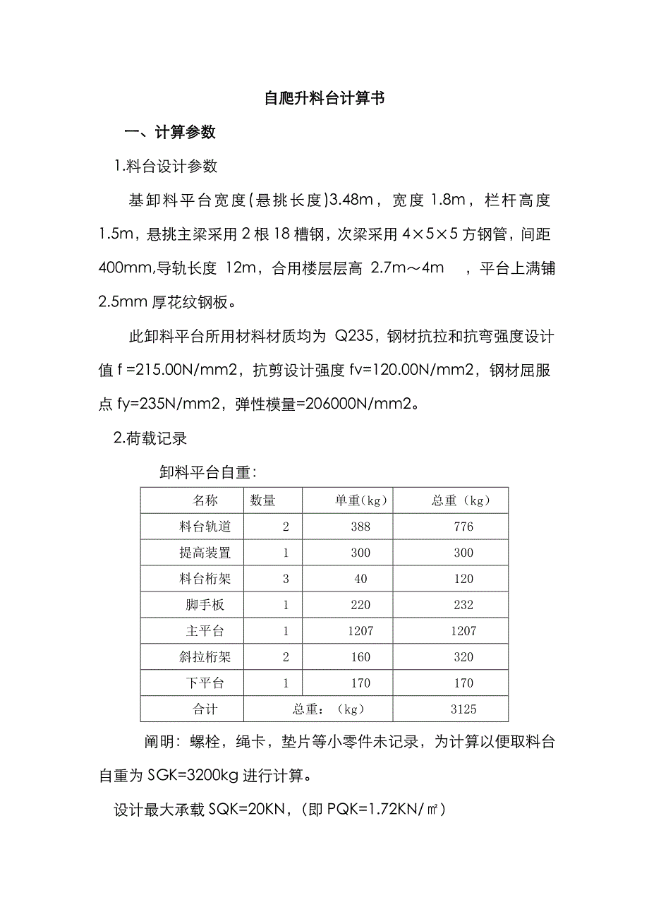 自爬升料台计算书_第1页