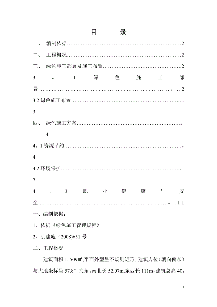 目录绿色施工方案_第1页