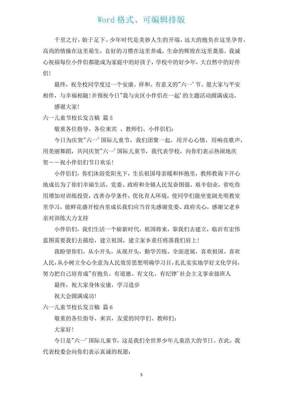 六一儿童节校长发言稿（汇编16篇）.docx_第5页