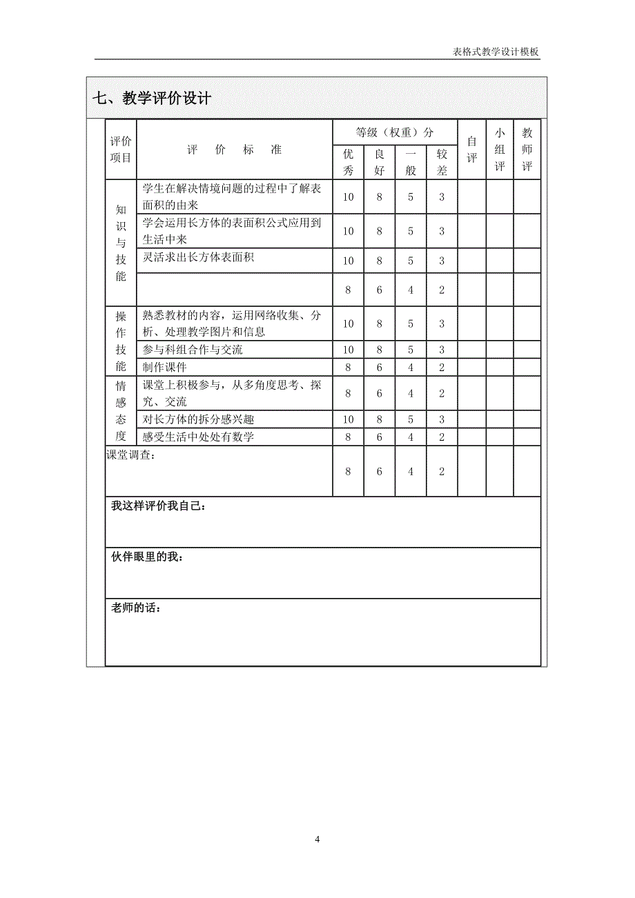 长方体的表面积表格式教学设计方案.doc_第4页