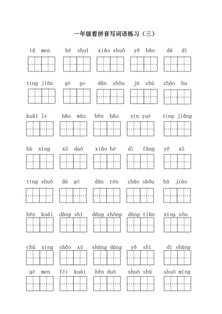 部编版一年级下册语文看拼音写词语全册2018.doc_第4页