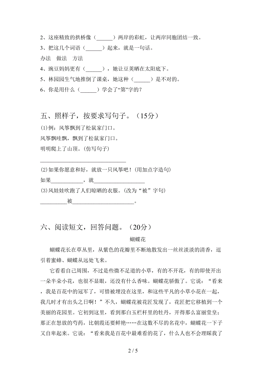 2021年二年级语文下册第一次月考考试卷(免费).doc_第2页