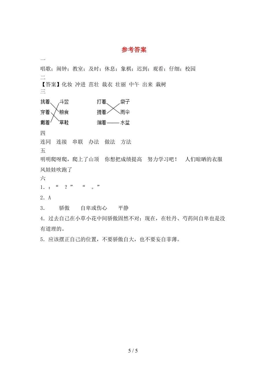 2021年二年级语文下册第一次月考考试卷(免费).doc_第5页