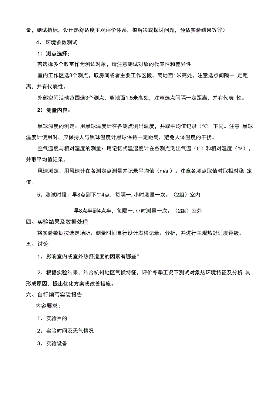 室内外热气候观测与评价实验_第2页