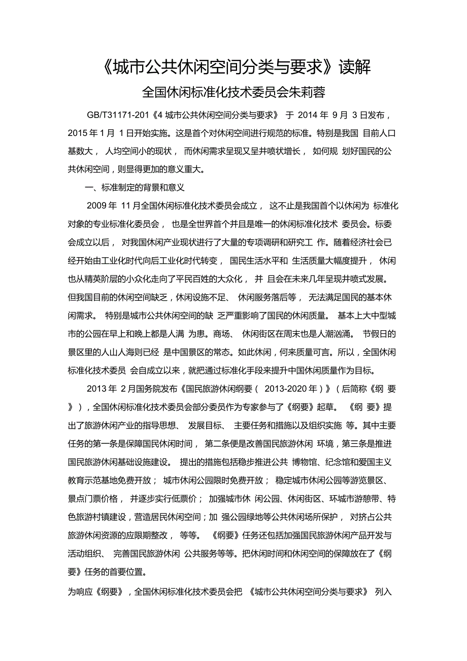 《城市公共休闲空间分类与要求》读解_第1页