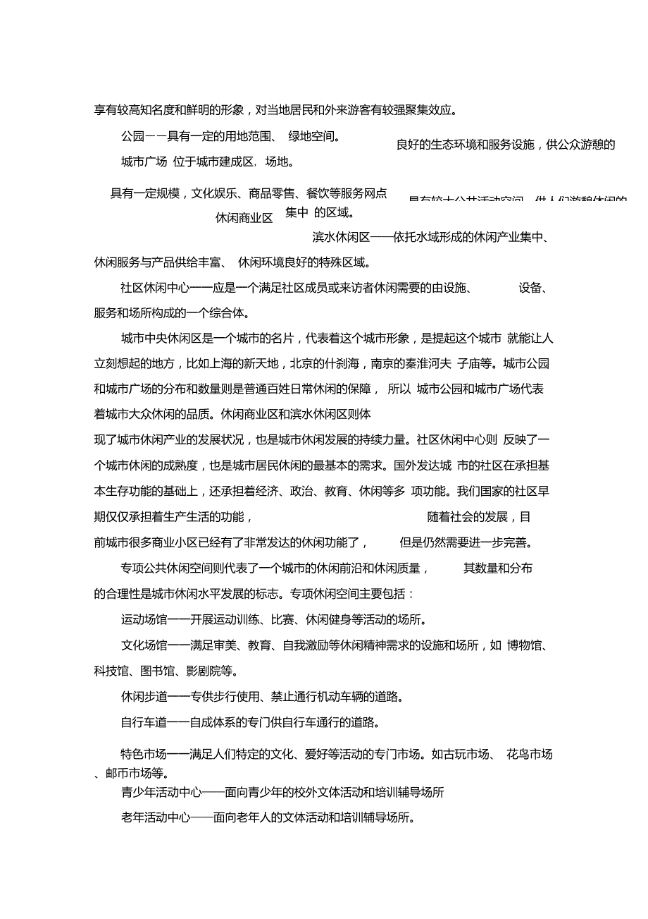 《城市公共休闲空间分类与要求》读解_第4页