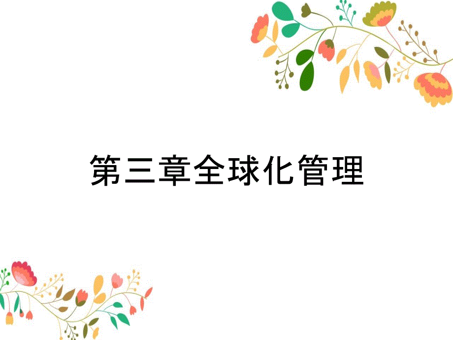 第三章全球化管理_第1页
