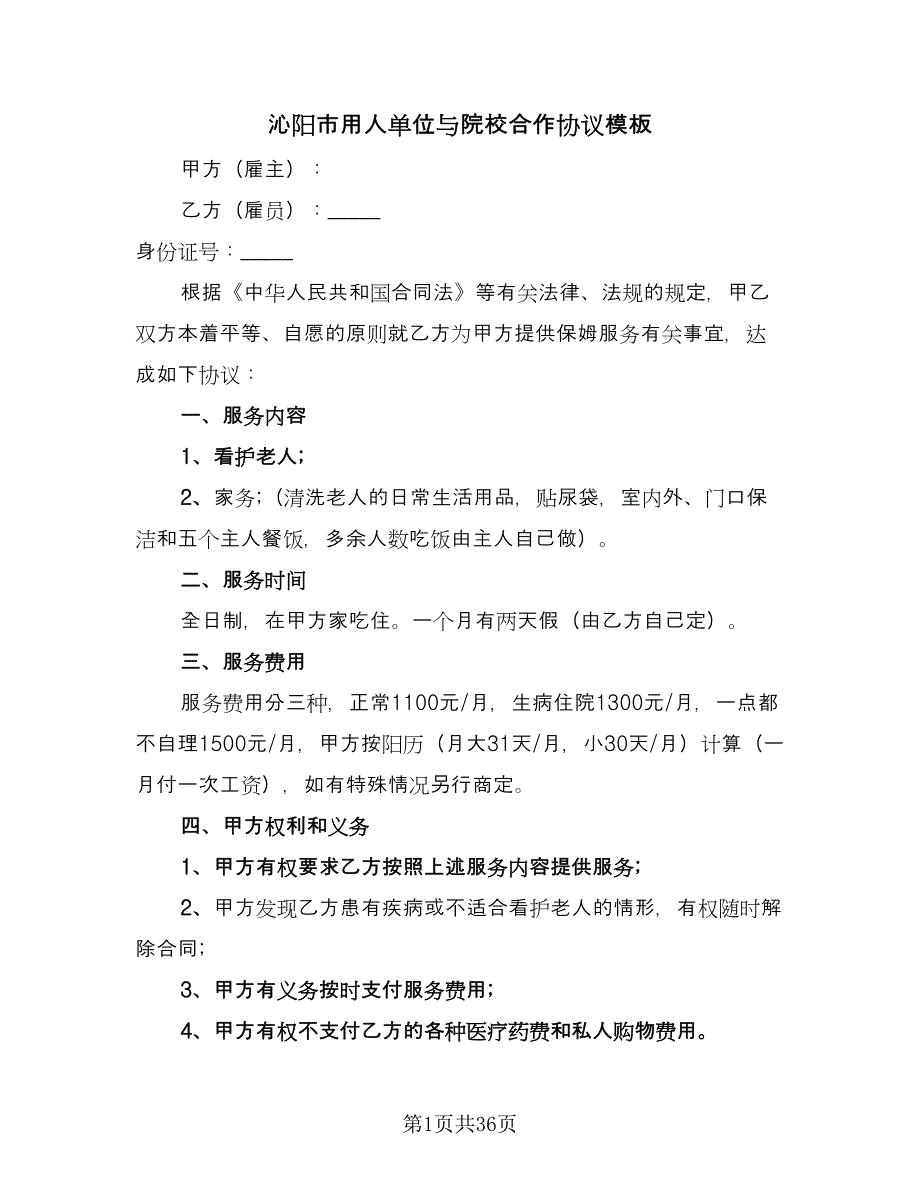 沁阳市用人单位与院校合作协议模板（9篇）_第1页