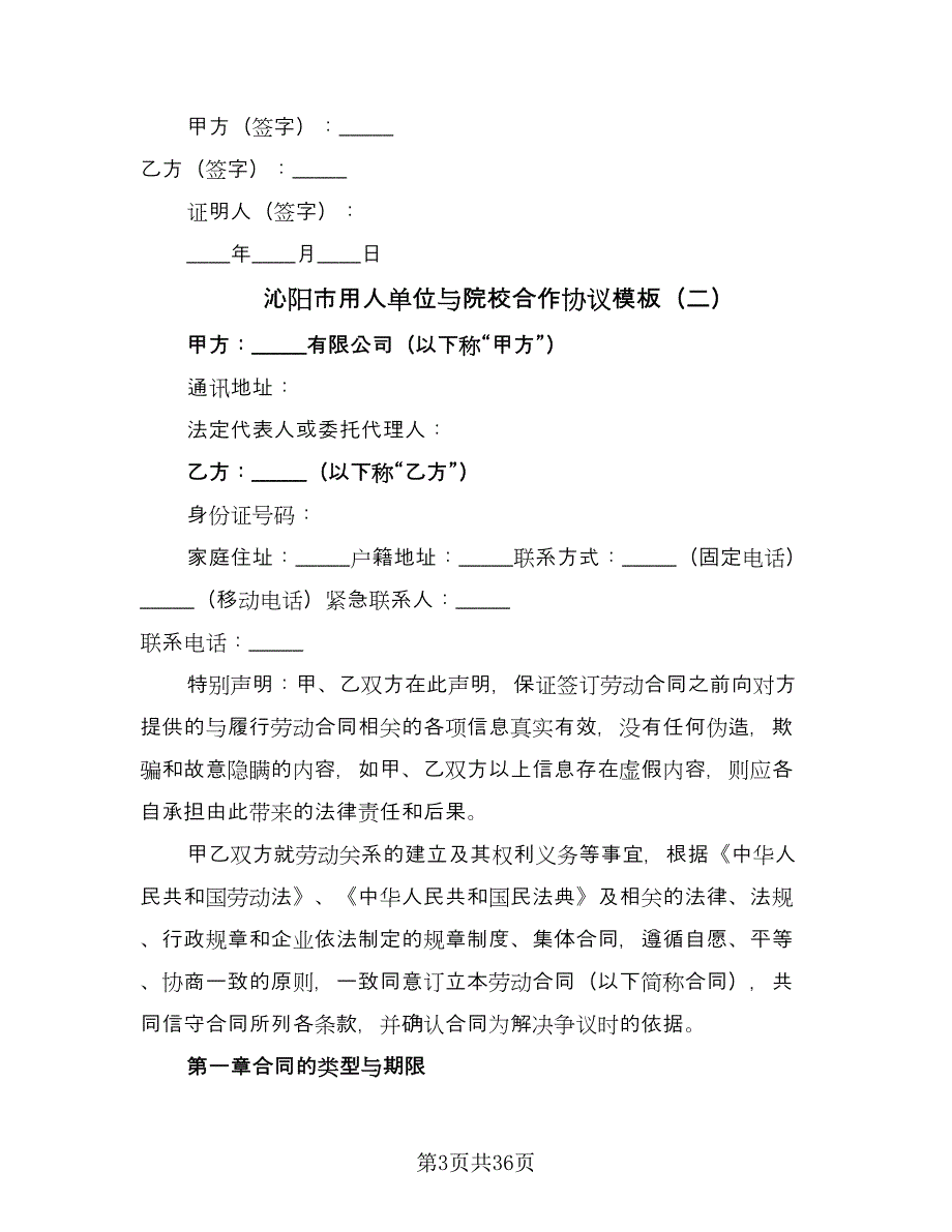 沁阳市用人单位与院校合作协议模板（9篇）_第3页