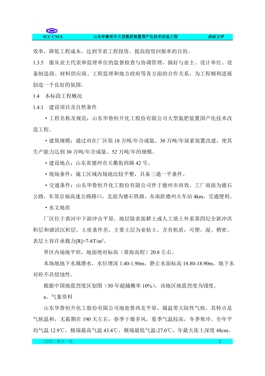 山东华鲁恒升大型氮肥装置国产化技术改造工程施工组织设计_第2页