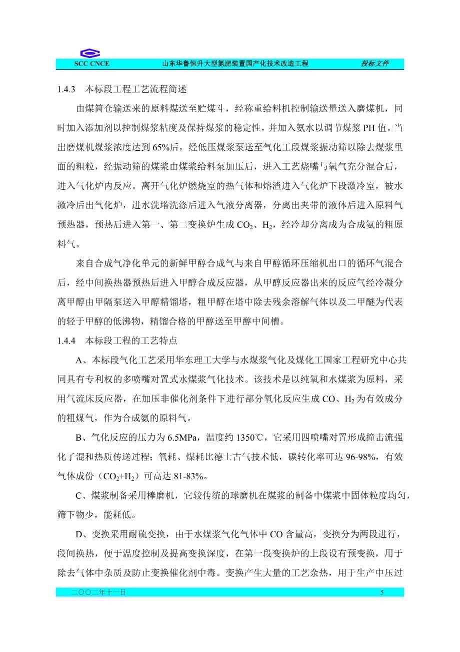 山东华鲁恒升大型氮肥装置国产化技术改造工程施工组织设计_第5页