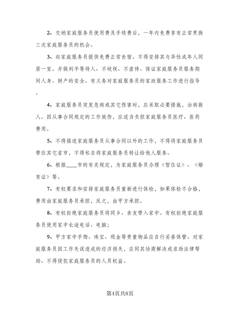 家庭雇佣保姆协议书标准模板（三篇）.doc_第4页